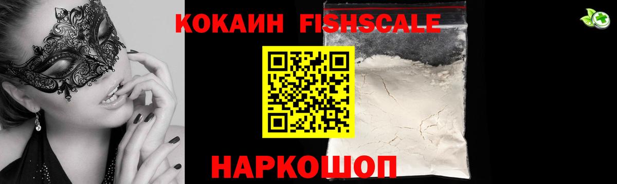COCAIN FishScale Северск