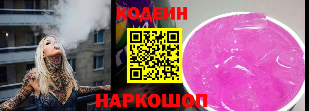 Северск  Кодеиновый сироп Lean Purple Drank  Вход с VPN 